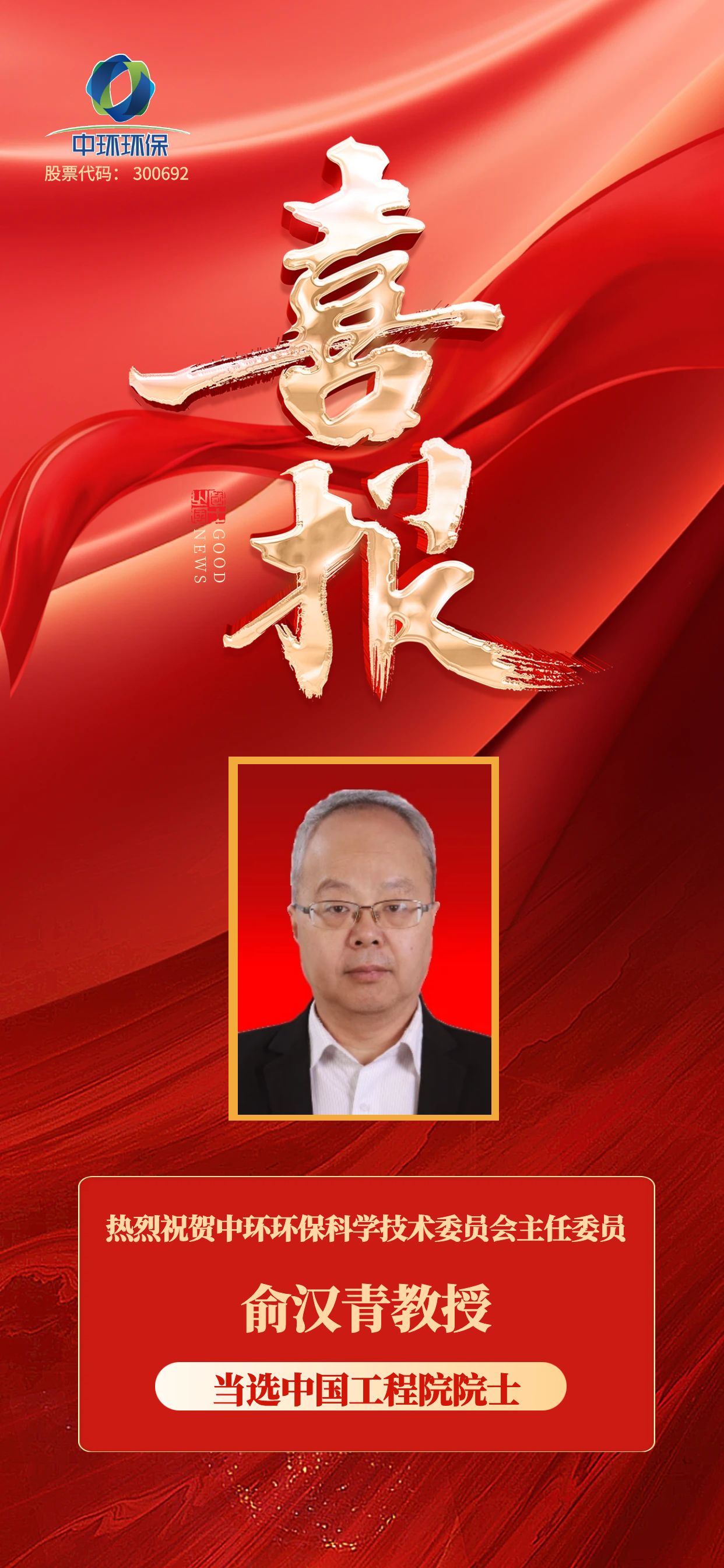 喜訊 | 中環(huán)環(huán)保科學技術委員會主任委員俞漢青教授當選為中國工程院院士